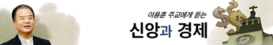 이용훈 주교에게 듣는 신앙과 경제 (48) 사회책임투자와 그리스도인(2)